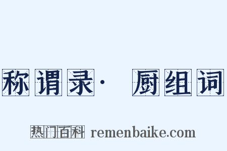 称谓录·厨组词是什么意思的图片